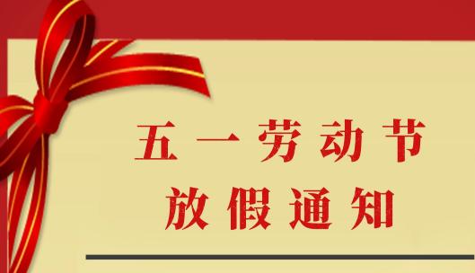 【放假通知】关于高佰标识2021年五一放假通知