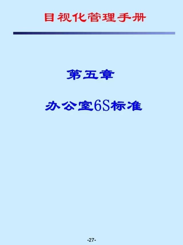 【5s目视化管理】6S目视化管理手册（第五章）