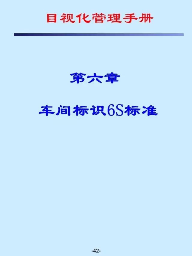 【5s目视化管理】6S目视化管理手册（第六章）