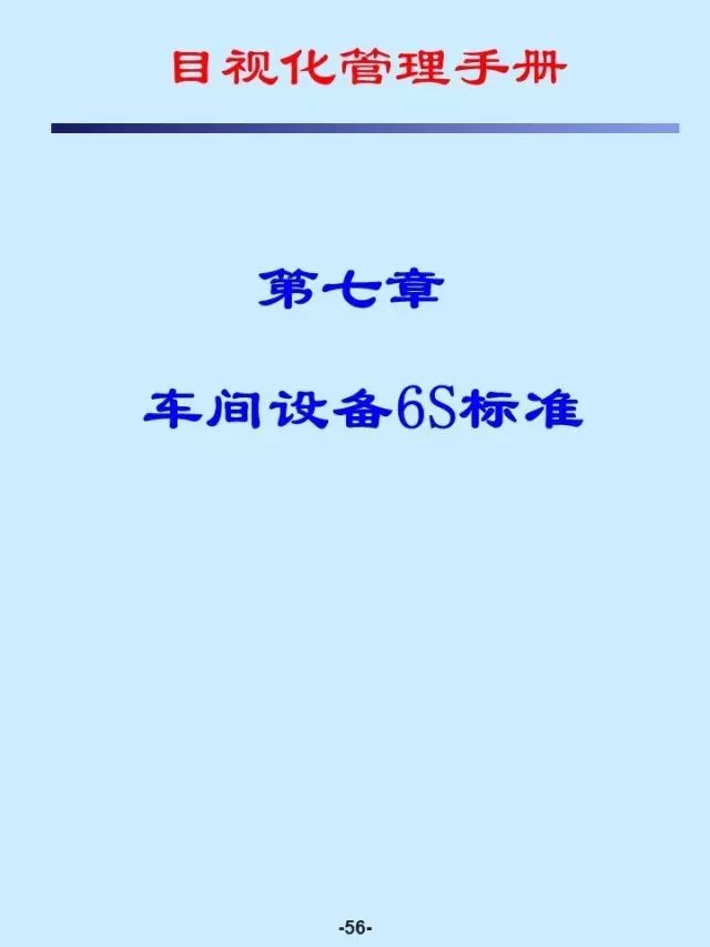 【5s目视化管理】6S目视化管理手册（第七章）