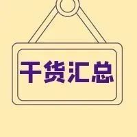 【目视化管理的公司】工厂管理的口诀，请转给每一个员工背下来！（三）