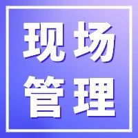 【目视化管理的公司】管工厂、管生产、管改善，用好这10大法则你也是专家！（三）