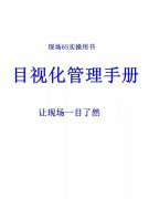 【6S目视化】6S目视化管理手册，让现场一目了然上！