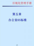 【6S目视化】6S目视化管理手册，让现场一目了然中！