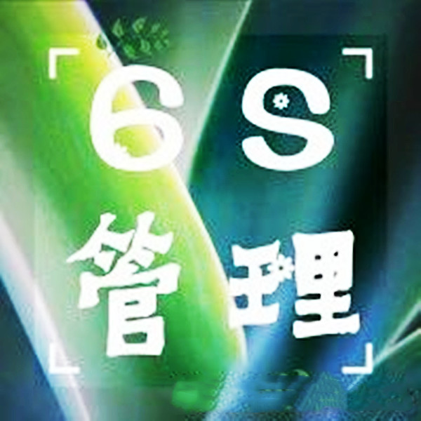 【6S目视化】6S现场管理的6大误区