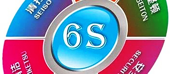 【6S目视化】火遍全球的6S管理，到底是什么？