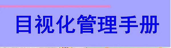 【目视化管理】6S管理中整顿的十个要点