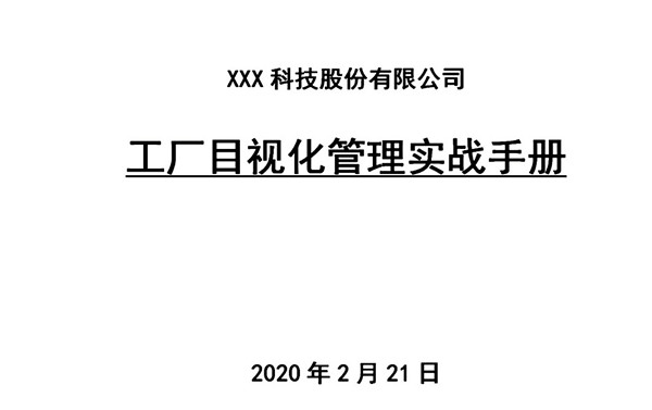 【目视化管理】工厂目视化(可视化)管理实战手册（1）