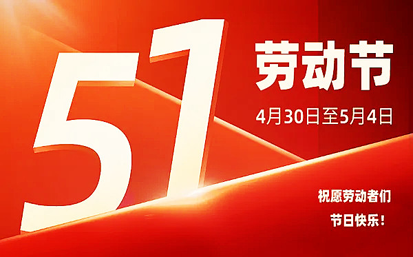 【高百标识】速看！五一放假安排公布