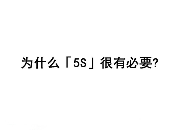 【5S目视化】为什么5S很有必要