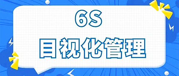 【6S目视化】加强目视化管理标准 创工作区域管理新高度