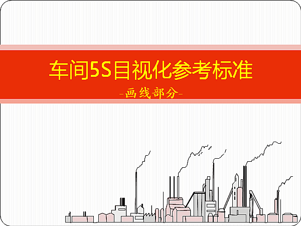 【目视化管理】现场目视化划线基准1