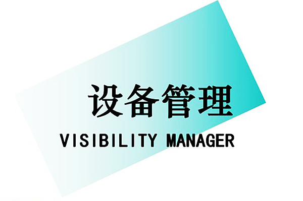 【目视化管理】工厂目视化(可视化)管理实战手册（4）