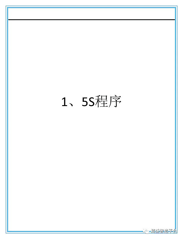 【5S目视化】工厂5S与目视化标准手册1