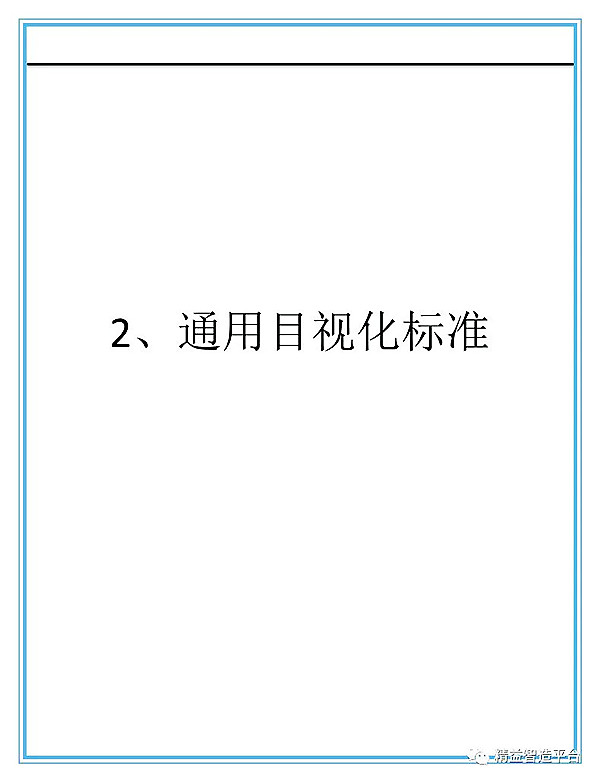 【5S目视化】工厂5S与目视化标准手册2