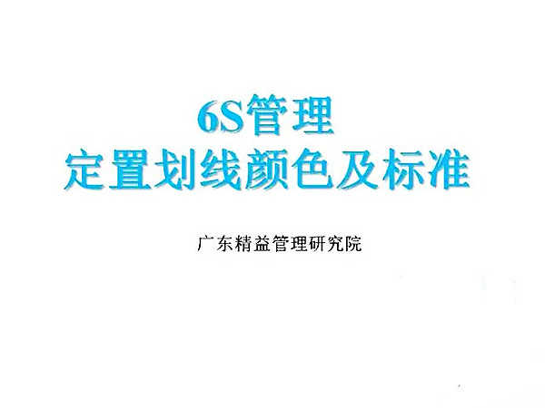【6S目视化】6s管理定置划线颜色及标准1