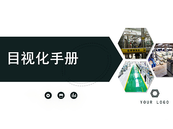 【高百标识】车间目视化手册