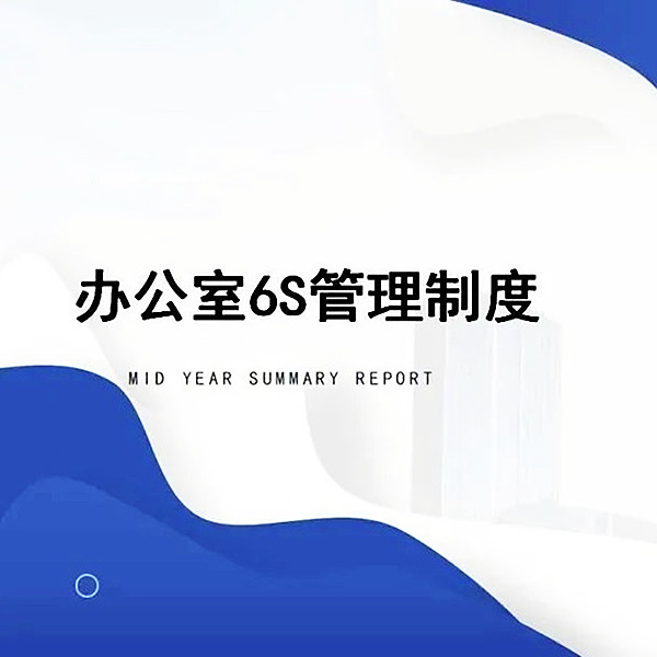 【6S目视化】6S管理标准及考核办法(一)