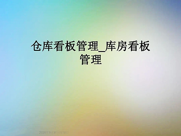 【目视化管理的公司】企业如何进行看板管理2