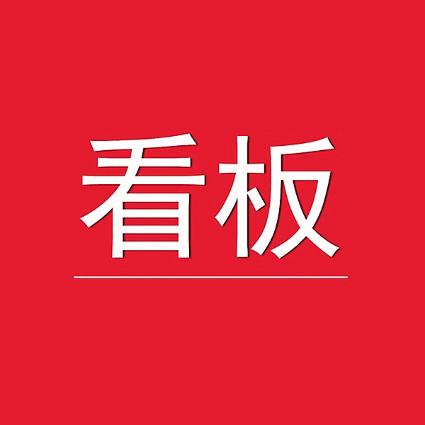 【目视化管理的公司】实现看板管理的目的