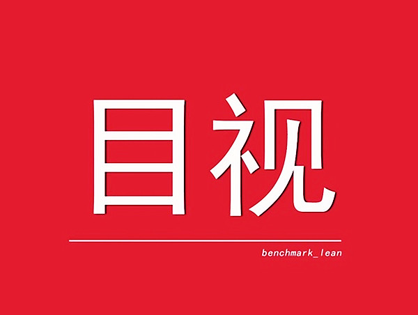 【目视化】定置化管理解决问题方法的区别