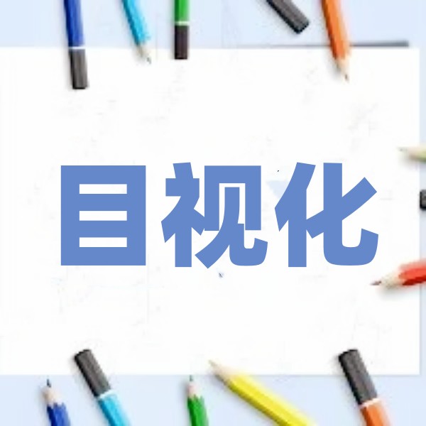 【目视化管理】生产现场目视化管理的作用