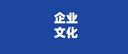 【安全文化】企业安全文化建设实践与思考4