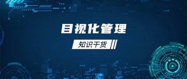 【目视化管理】现场目视化管理五个必须知道的执行要点2