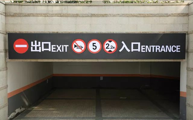 【安全标牌】物业小区标识牌规划设计的基本原则3