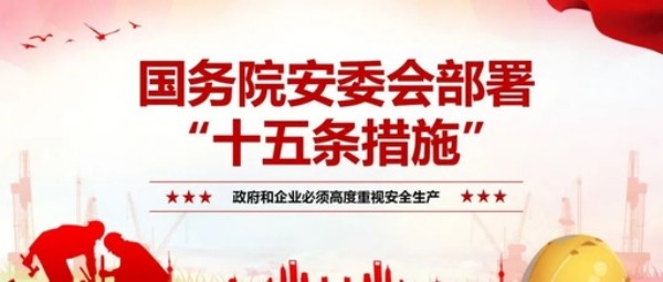 【安全咨询】牢牢守住项目审批安全红线