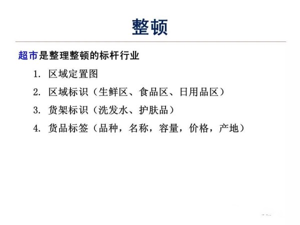 【5S目视化】5S目视化管理与目视化-整顿