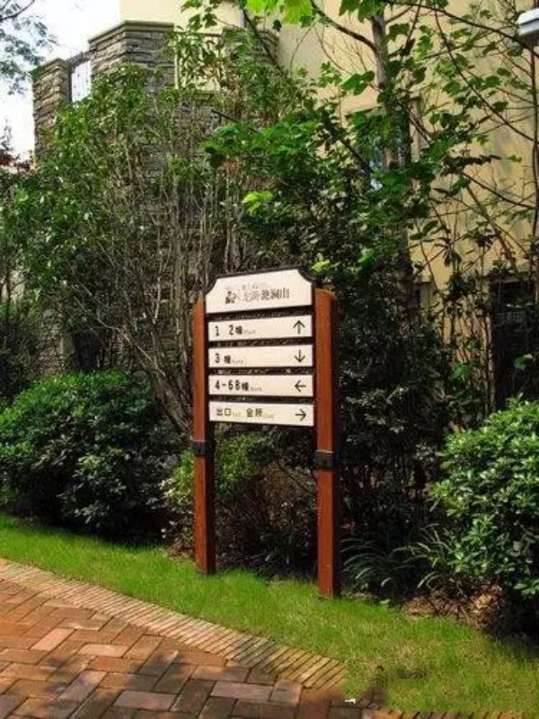 【安全标牌】物业小区标识牌规划设计的基本原则4