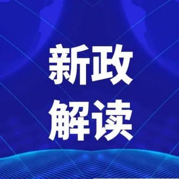 【安全咨询】牢牢守住项目审批安全红线