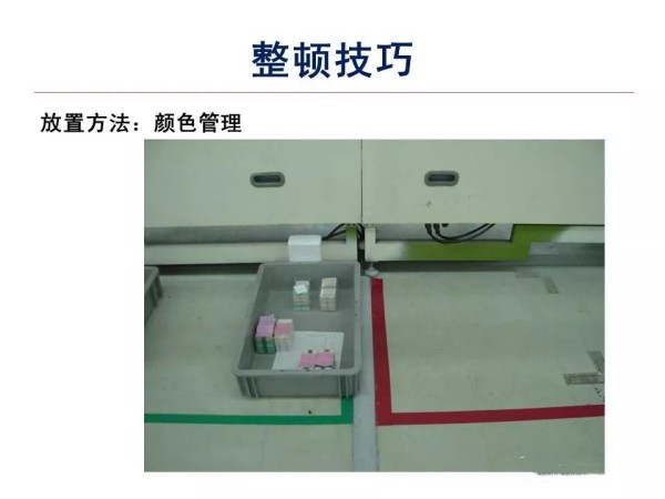 【5S目视化】5S与目视化-整顿技巧