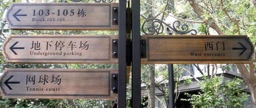 【安全目视化管理】安全标牌社区标识系统设计（4）