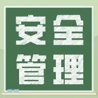 【安全目视化】现场安全管理十个锦囊（6）！