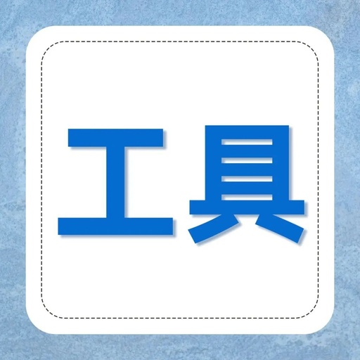 【现场管理目视化】简单的小工具,带你玩转工厂目视化（1）