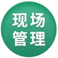 【6s目视化管理】全面的目视化管理的知识干货（五）