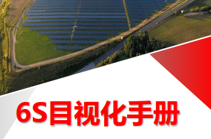 【精益生产 】打造6S标杆车间进行时