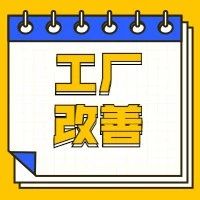 【目视化管理的公司】精益生产工厂改善101技巧（六）