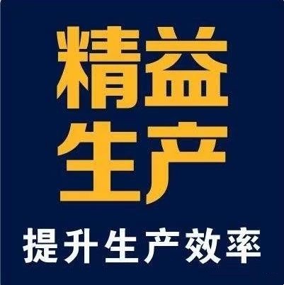 【精益生产】精益生产工厂改善101技巧（七）