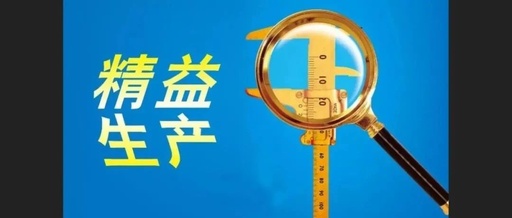 【山东高百标识】精益生产方式的六大特征（二）