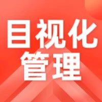 【目视化管理】案例：目视化管理，让新手都不出错（二）