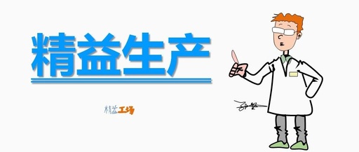 【安全目视化】精益生产方式的六大特征（三）