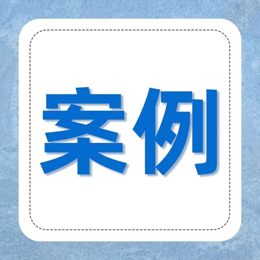 【山东高百标识】案例：目视化管理，让新手都不出错（四）