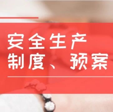 【5s目视化管理】干货-61条常用安全管理术语释义（八）