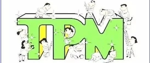 【5s目视化管理】TPM管理知识点全在这里（一）