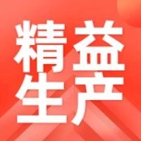 【目视化管理】案例 | 5个经典案例，秒懂精益生产精髓！（一）