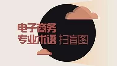 【安全目视化】干货-最全的电子商务物流名词术语解释（二）