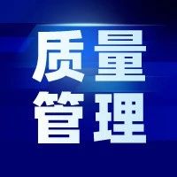 【5s目视化管理】质量管理的三个维度：态度-制度-技术（三）